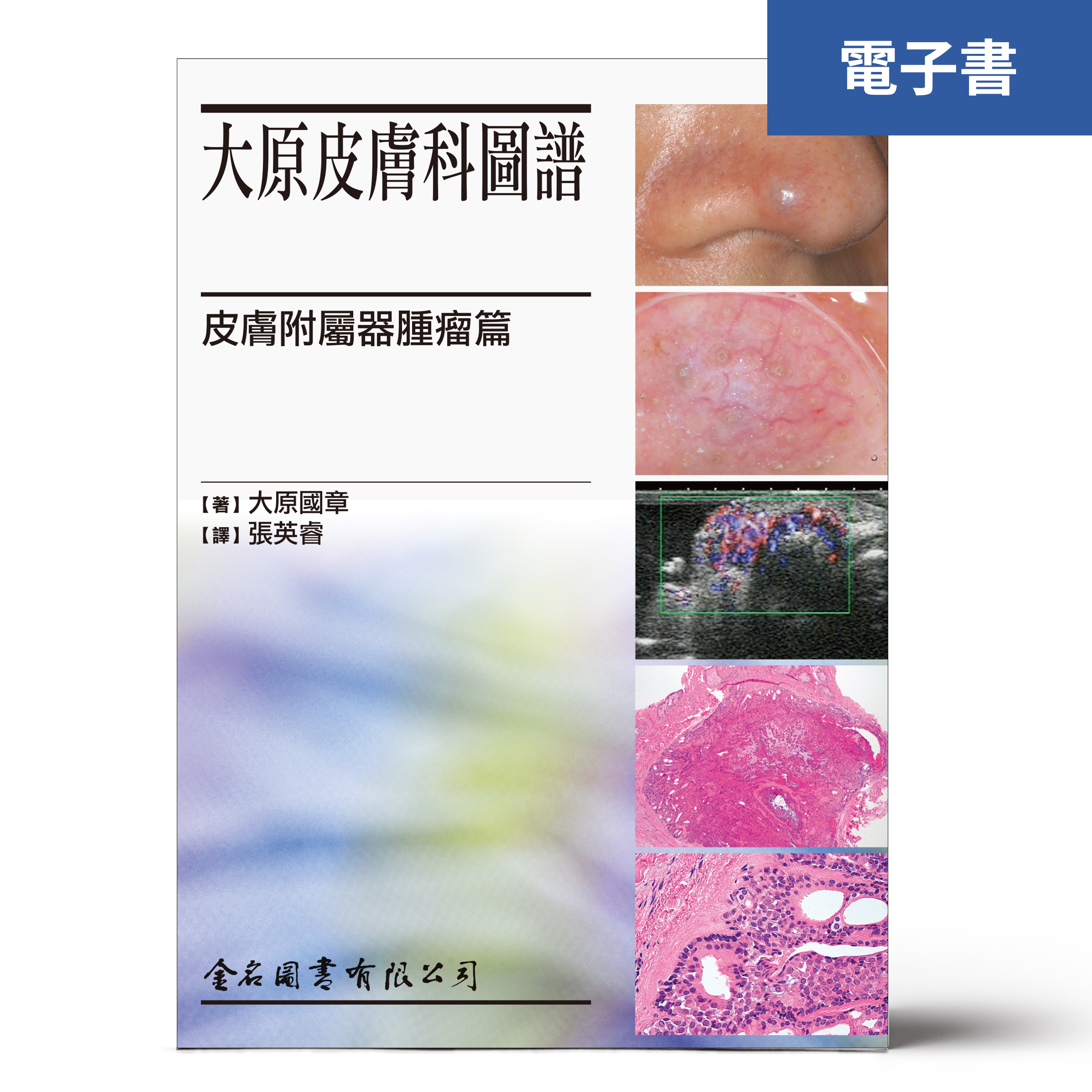 （電子書）大原皮膚科圖譜-皮膚附屬器腫瘤篇